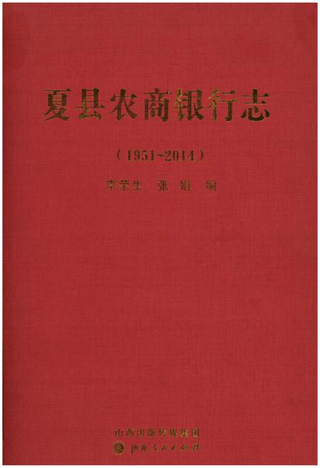 《夏县农商银行志》.pdf电子版_山西省志