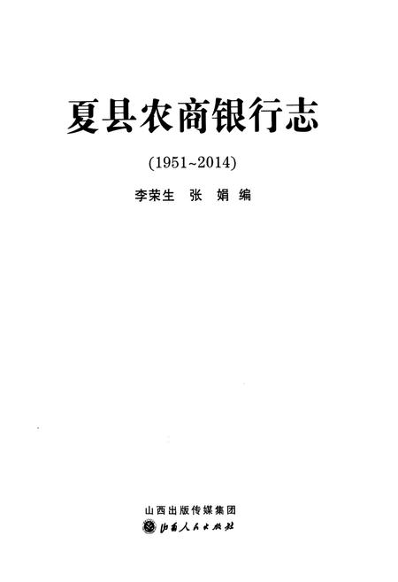 《夏县农商银行志》.pdf电子版_山西省志插图1