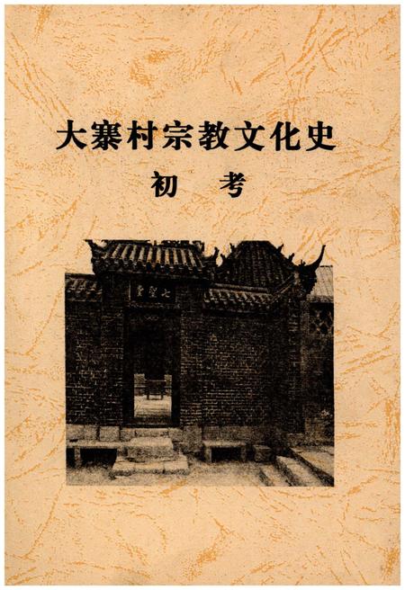 《大寨村宗教文化史初考》.pdf电子版_山西省志