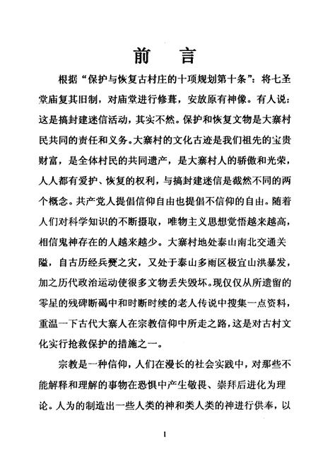 《大寨村宗教文化史初考》.pdf电子版_山西省志插图2