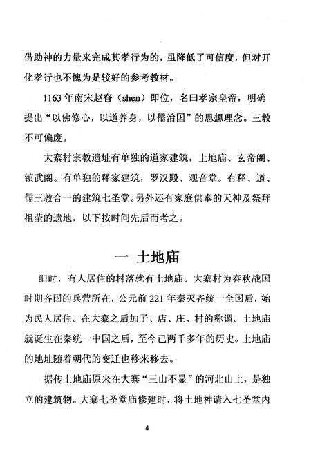 《大寨村宗教文化史初考》.pdf电子版_山西省志插图5