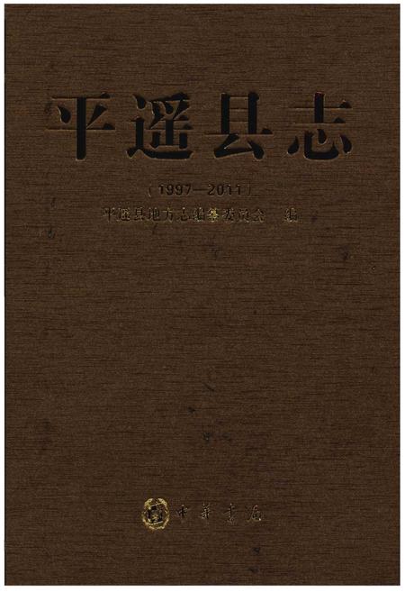 《平遥县志(1997-2011)》.pdf电子版_山西省志