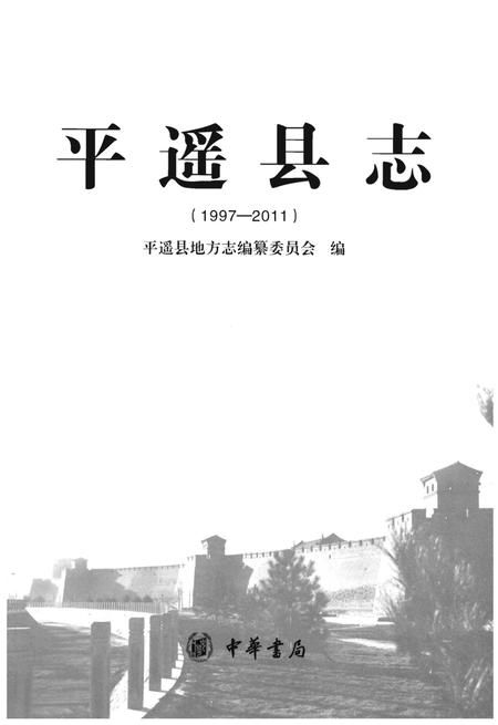 《平遥县志(1997-2011)》.pdf电子版_山西省志插图1 《平遥县志(1997-2011)》.pdf电子版_山西省志插图1