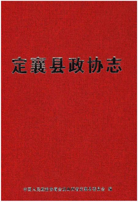 《定襄县政协志》.pdf电子版_山西省志