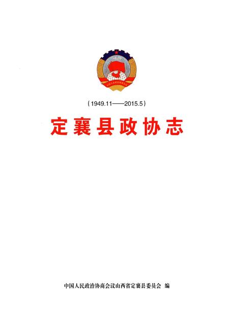 《定襄县政协志》.pdf电子版_山西省志插图1