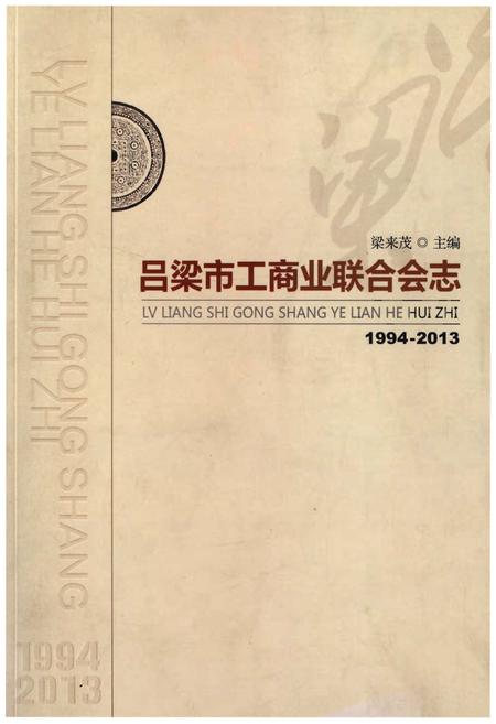 《吕梁市工商业联合会志》.pdf电子版_山西省志