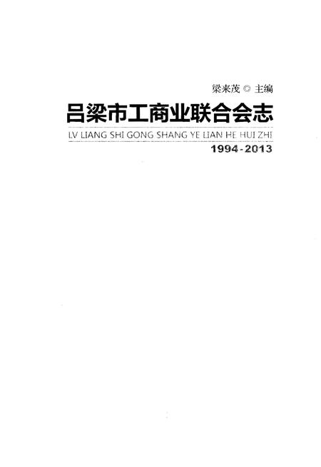 《吕梁市工商业联合会志》.pdf电子版_山西省志插图1