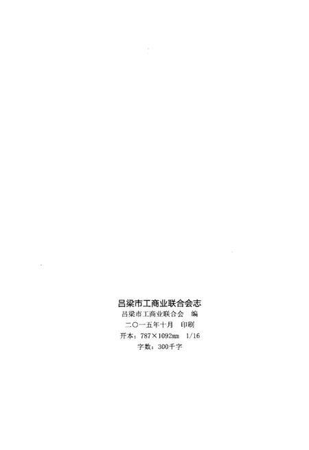 《吕梁市工商业联合会志》.pdf电子版_山西省志插图2