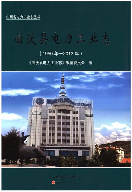 《曲沃县电力工业志》.pdf电子版_山西省志