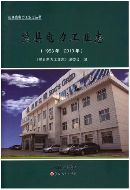 《隰县电力工业志》.pdf电子版_山西省志