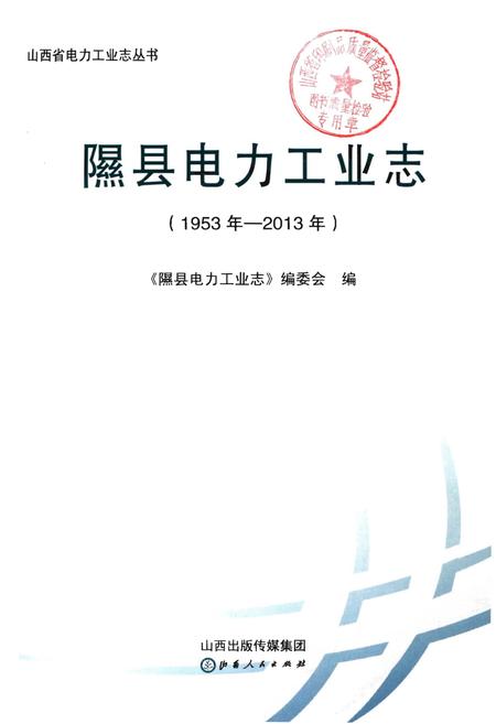 《隰县电力工业志》.pdf电子版_山西省志插图1