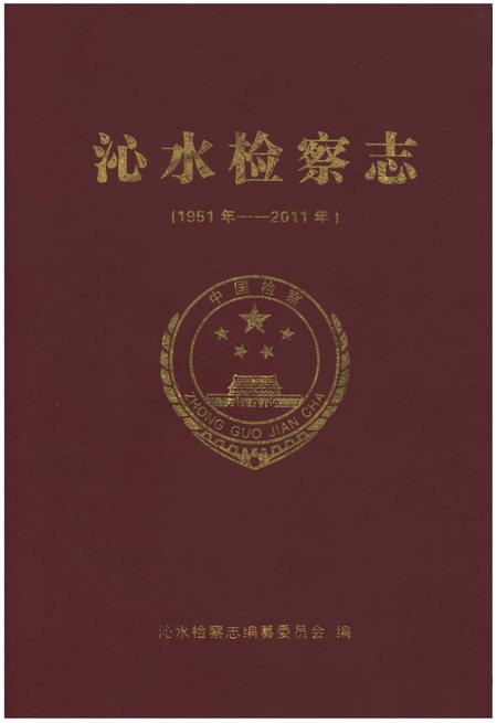 《沁水检察志(1951年-2011年)》.pdf电子版_山西省志