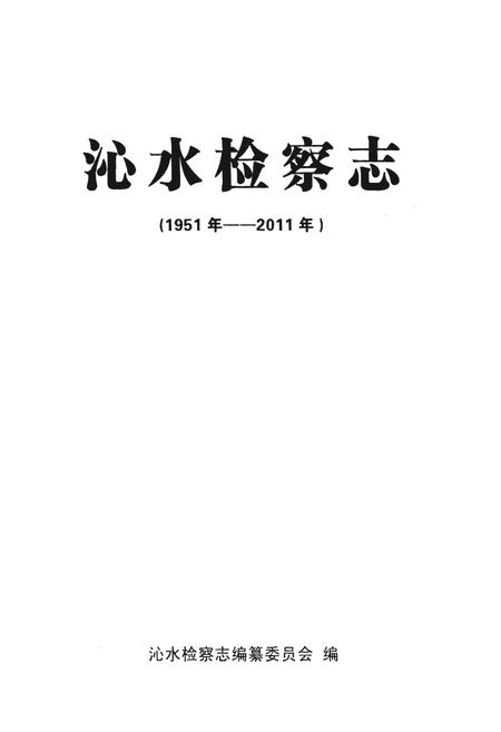《沁水检察志(1951年-2011年)》.pdf电子版_山西省志插图1