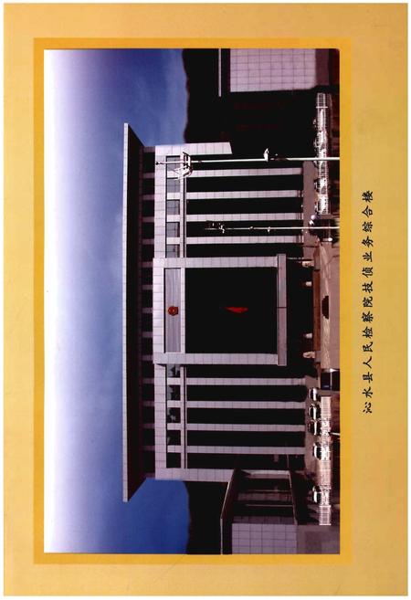 《沁水检察志(1951年-2011年)》.pdf电子版_山西省志插图3