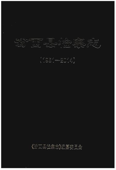 《汾西县检察志（1951-2014）》.pdf电子版_山西省志