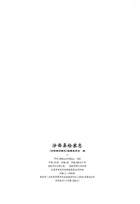 《汾西县检察志（1951-2014）》.pdf电子版_山西省志插图2