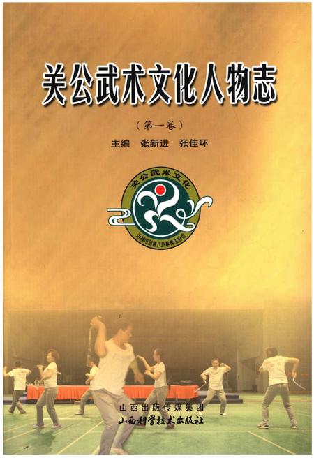 《关公武术文化人物志(第一卷)》.pdf电子版_山西省志