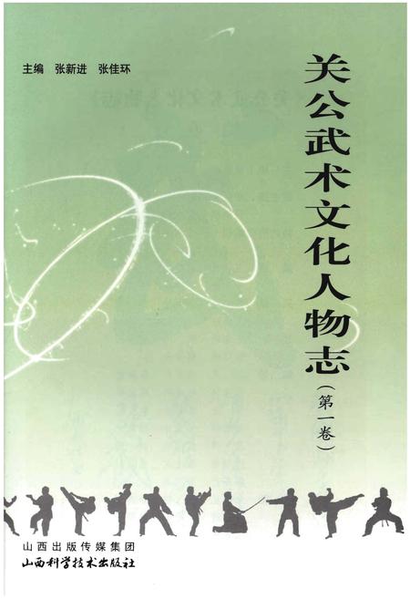 《关公武术文化人物志(第一卷)》.pdf电子版_山西省志插图1