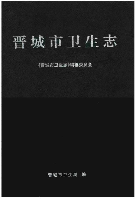 《晋城市卫生志》.pdf电子版_山西省志