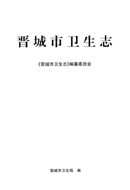 《晋城市卫生志》.pdf电子版_山西省志插图1