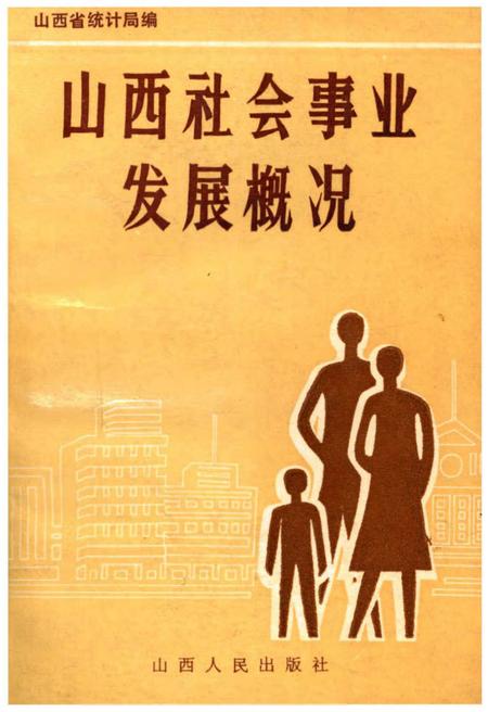《山西社会事业发展概况》.pdf电子版_山西省志