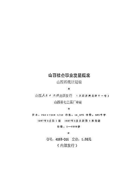 《山西社会事业发展概况》.pdf电子版_山西省志插图2