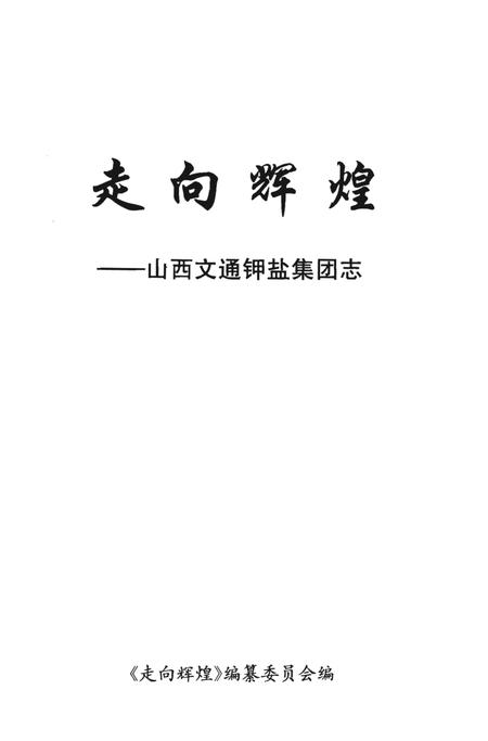 《走向辉煌-山西文通钾盐集团志》.pdf电子版_山西省志插图1