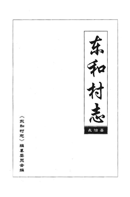 《东和村志》.pdf电子版_山西省志插图1