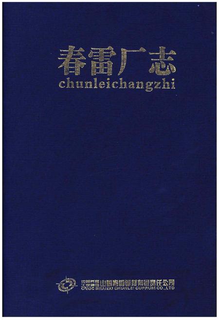 《春雷厂志》.pdf电子版_山西省志