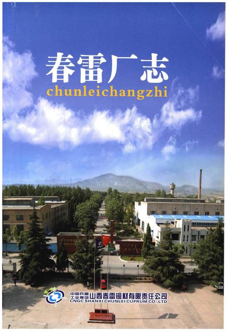 《春雷厂志》.pdf电子版_山西省志插图1