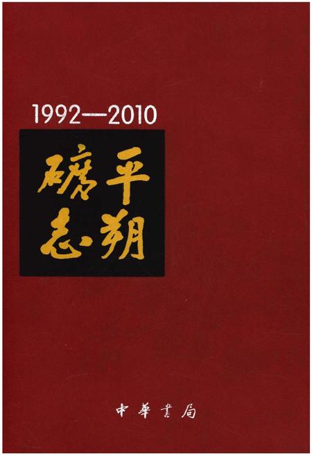 《平朔矿志1992-2010》.pdf电子版_山西省志