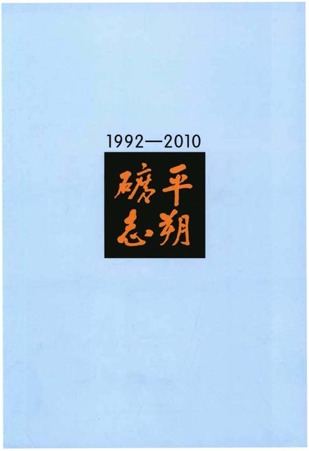 《平朔矿志1992-2010》.pdf电子版_山西省志插图1