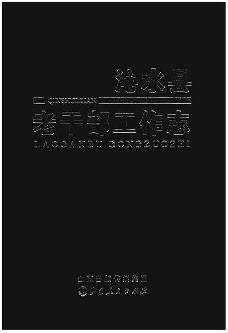 《沁水县老干部工作志》.pdf电子版_山西省志