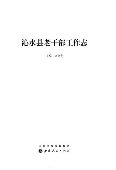 《沁水县老干部工作志》.pdf电子版_山西省志插图1