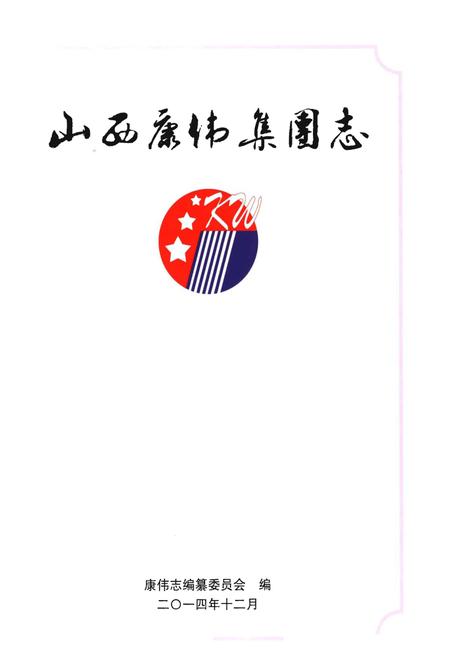 《山西康伟集团志》.pdf电子版_山西省志插图1