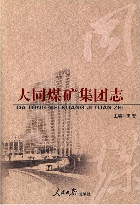 《大同煤矿集团志》.pdf电子版_山西省志插图