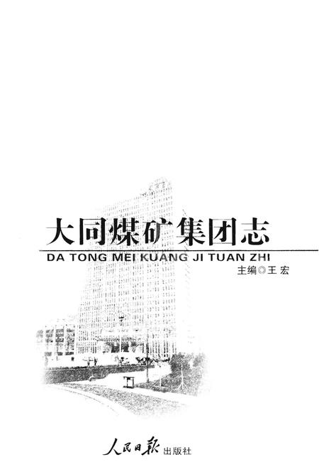 《大同煤矿集团志》.pdf电子版_山西省志插图1