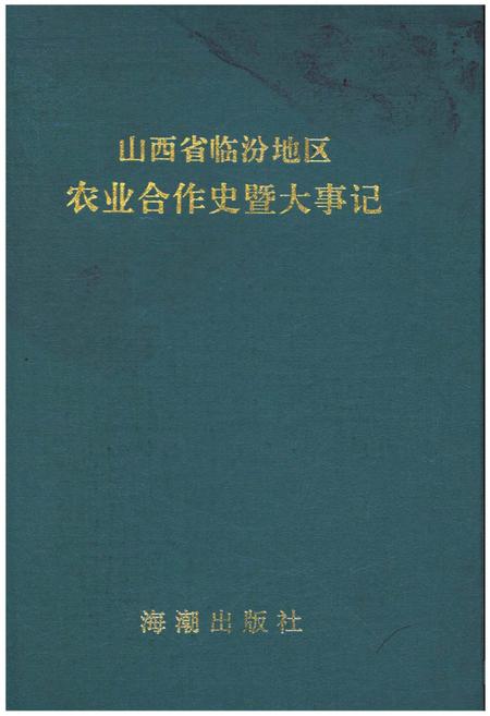 《山西省临汾地区农业合作史暨大事记》.pdf电子版_山西省志插图