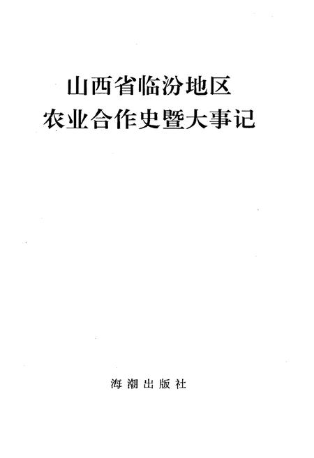 《山西省临汾地区农业合作史暨大事记》.pdf电子版_山西省志插图1