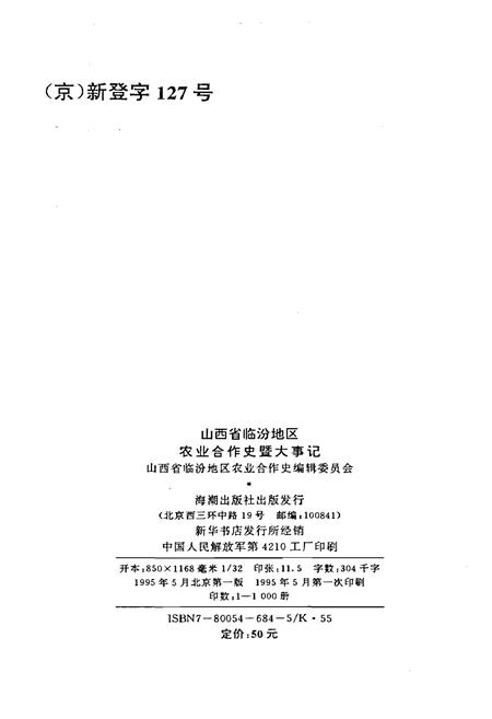 《山西省临汾地区农业合作史暨大事记》.pdf电子版_山西省志插图2