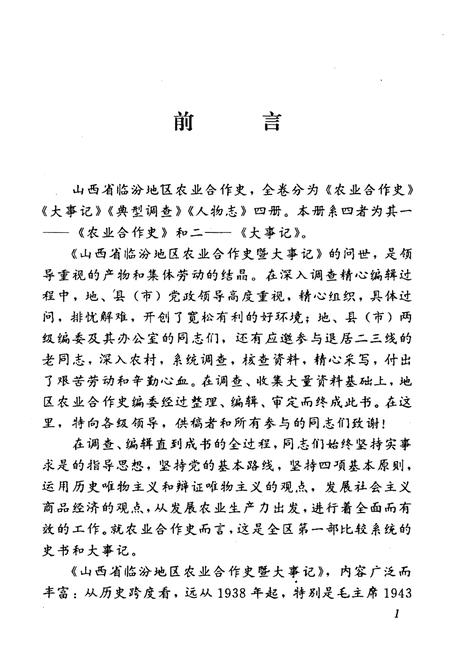 《山西省临汾地区农业合作史暨大事记》.pdf电子版_山西省志插图5