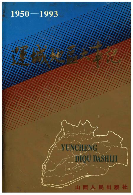 《运城地区大事记1950-1993》.pdf电子版_山西省志插图