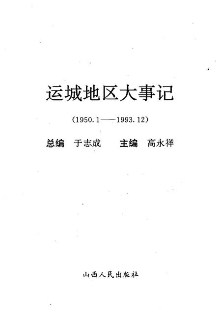 《运城地区大事记1950-1993》.pdf电子版_山西省志插图1