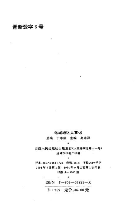 《运城地区大事记1950-1993》.pdf电子版_山西省志插图2