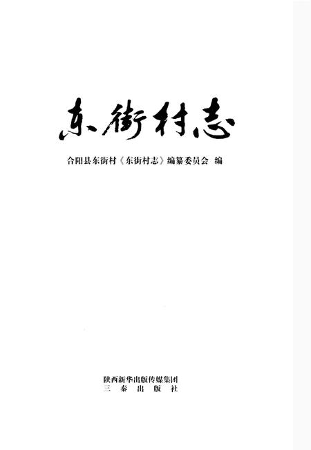 《东街村志》.pdf电子版_山西省志插图1