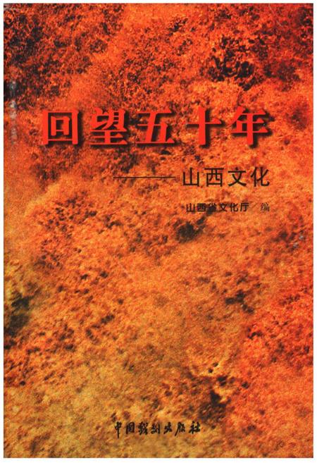 《回望五十年——山西文化》.pdf电子版_山西省志插图