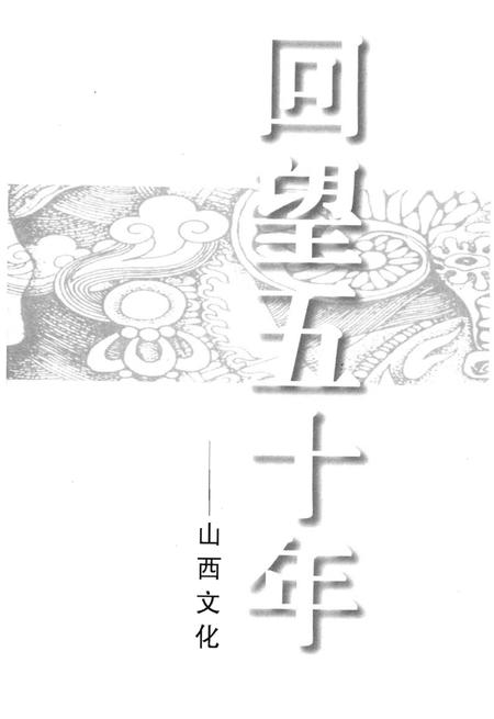 《回望五十年——山西文化》.pdf电子版_山西省志插图1