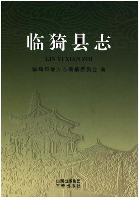 《临猗县志》.pdf电子版_山西省志插图