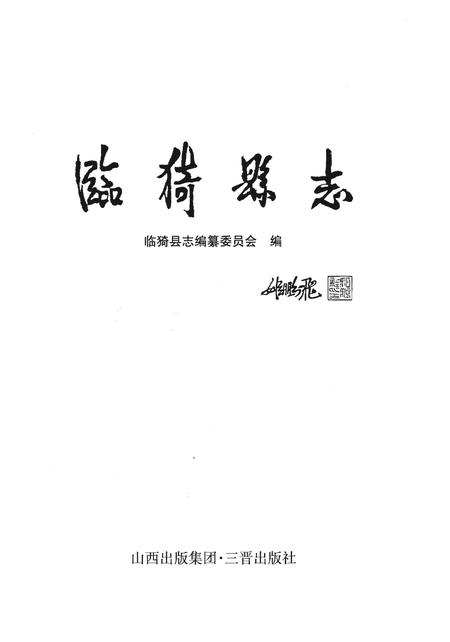 《临猗县志》.pdf电子版_山西省志插图1