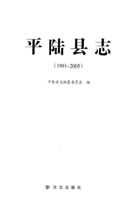 《平陆县志（1991-2005）》.pdf电子版_山西省志插图1